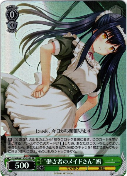 画像1: 【SR仕様(R)】“働き者のメイドさん”鴎[WS_SMP/W130-034S] (1)