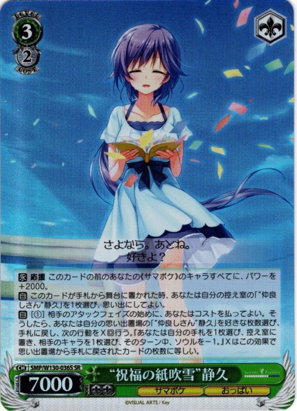 画像1: 【SR仕様(R)】“祝福の紙吹雪”静久[WS_SMP/W130-036S] (1)