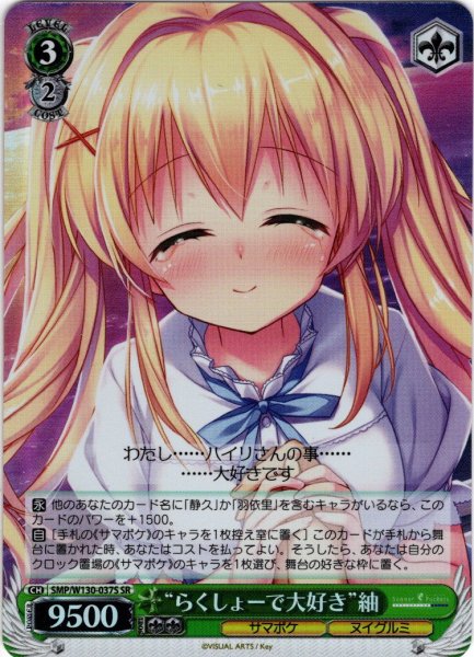 画像1: 【SR仕様(R)】“らくしょーで大好き”紬[WS_SMP/W130-037S] (1)