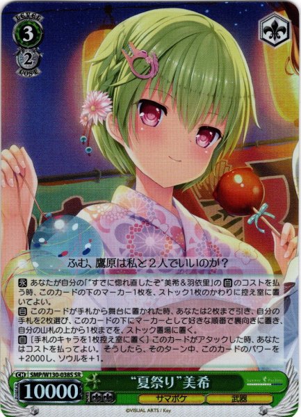 画像1: 【SR仕様(R)】“夏祭り”美希[WS_SMP/W130-038S] (1)