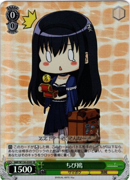 画像1: 【SR仕様(U)】ちび鴎[WS_SMP/W130-039S] (1)