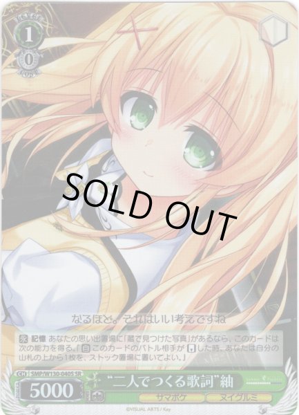 画像1: 【SR仕様(U)】“二人でつくる歌詞”紬[WS_SMP/W130-040S] (1)