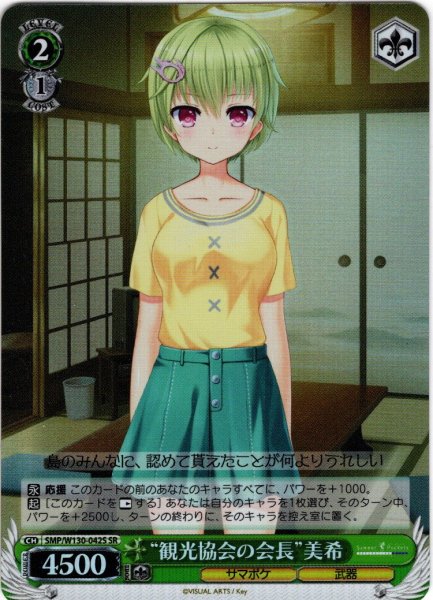 画像1: 【SR仕様(U)】“観光協会の会長”美希[WS_SMP/W130-042S] (1)