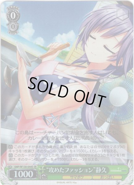 画像1: 【SR仕様(C)】“攻めたファッション”静久[WS_SMP/W130-044S] (1)