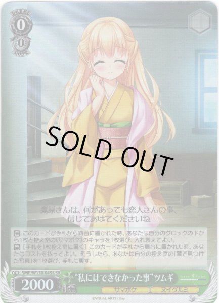 画像1: 【SR仕様(C)】“私にはできなかった事”ツムギ[WS_SMP/W130-045S] (1)