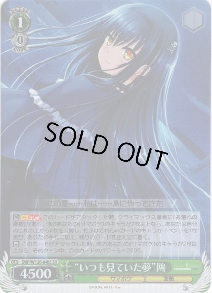 画像1: 【SR仕様(C)】“いつも見ていた夢”鴎[WS_SMP/W130-048S] (1)