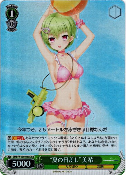 画像1: 【SR仕様(C)】“夏の日差し”美希[WS_SMP/W130-049S] (1)