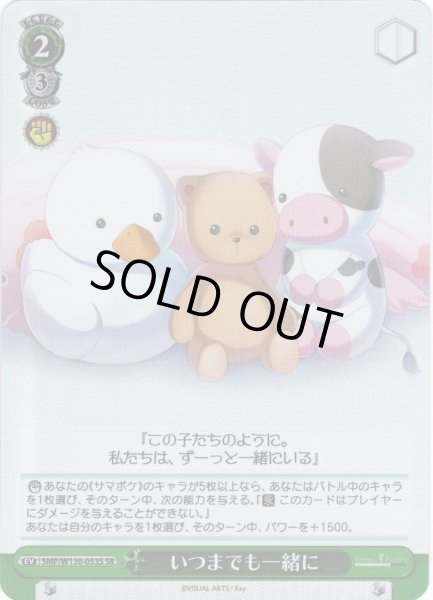 画像1: 【SR仕様(U)】いつまでも一緒に[WS_SMP/W130-053S] (1)