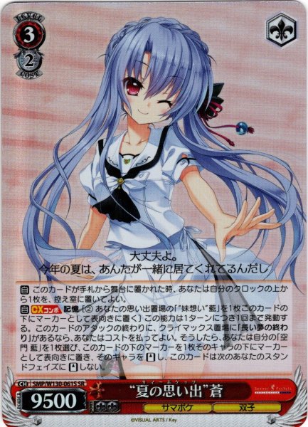 画像1: 【SR仕様(RR)】“夏の思い出”蒼[WS_SMP/W130-061S] (1)