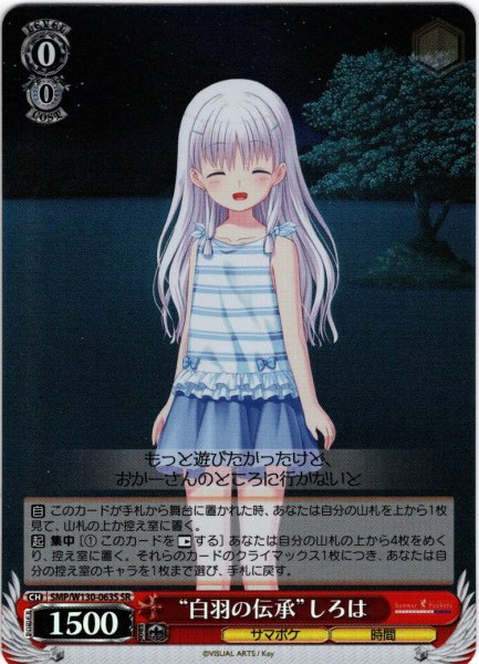 画像1: 【SR仕様(R)】“白羽の伝承”しろは[WS_SMP/W130-063S] (1)