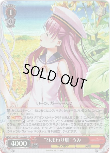 画像1: 【SR仕様(R)】“ひまわり畑”うみ[WS_SMP/W130-064S] (1)