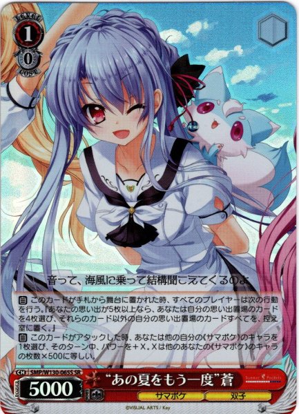 画像1: 【SR仕様(R)】“あの夏をもう一度”蒼[WS_SMP/W130-065S] (1)