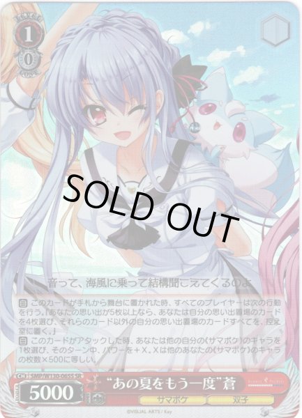 画像1: 【SR仕様(R)】“あの夏をもう一度”蒼[WS_SMP/W130-065S] (1)