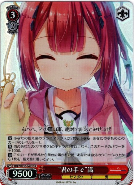 画像1: 【SR仕様(R)】“君の手で”識[WS_SMP/W130-066S] (1)