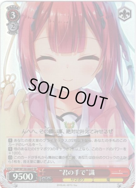 画像1: 【SR仕様(R)】“君の手で”識[WS_SMP/W130-066S] (1)