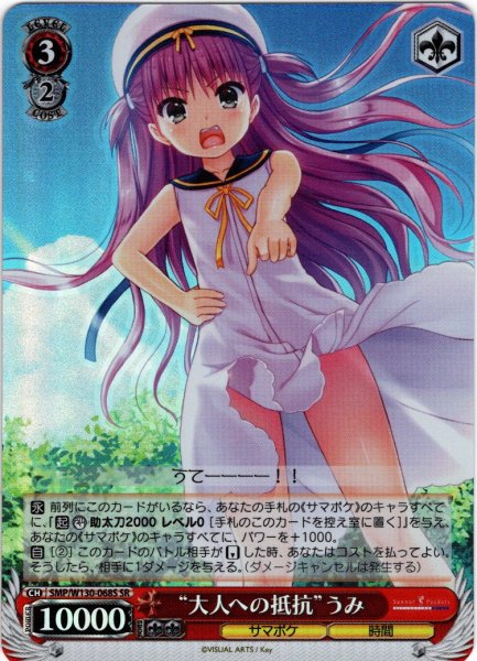 画像1: 【SR仕様(R)】“大人への抵抗”うみ[WS_SMP/W130-068S] (1)