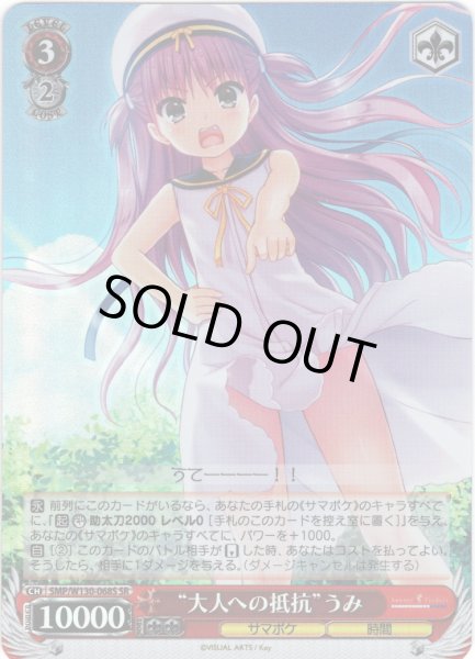 画像1: 【SR仕様(R)】“大人への抵抗”うみ[WS_SMP/W130-068S] (1)