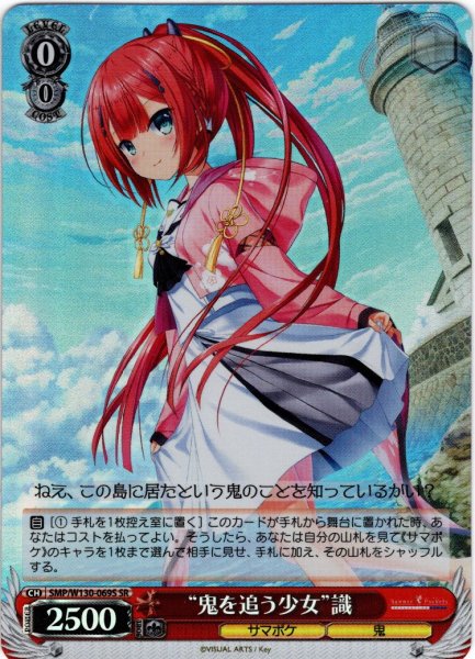 画像1: 【SR仕様(U)】“鬼を追う少女”識[WS_SMP/W130-069S] (1)