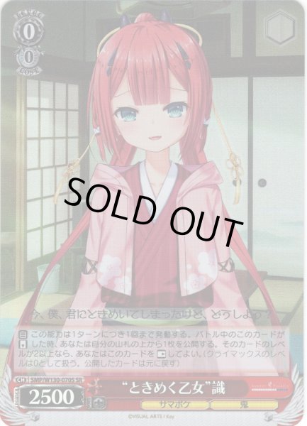 画像1: 【SR仕様(U)】“ときめく乙女”識[WS_SMP/W130-070S] (1)