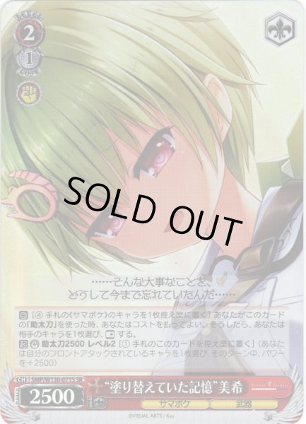 画像1: 【SR仕様(U)】“塗り替えていた記憶”美希[WS_SMP/W130-071S] (1)