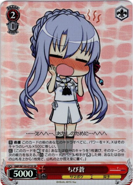 画像1: 【SR仕様(U)】ちび蒼[WS_SMP/W130-072S] (1)