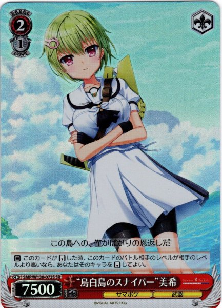 画像1: 【SR仕様(U)】“鳥白島のスナイパー”美希[WS_SMP/W130-073S] (1)