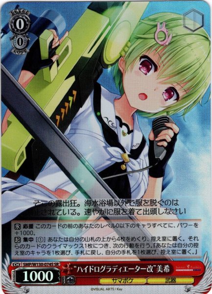 画像1: 【SR仕様(C)】“ハイドログラディエーター改”美希[WS_SMP/W130-074S] (1)