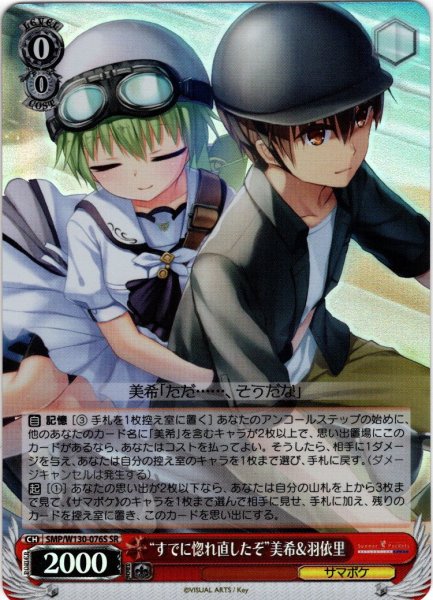 画像1: 【SR仕様(C)】“すでに惚れ直したぞ”美希＆羽依里[WS_SMP/W130-076S] (1)