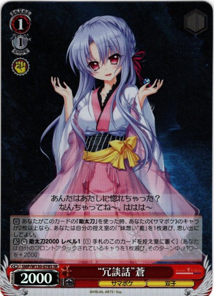 画像1: 【SR仕様(C)】“冗談話”蒼[WS_SMP/W130-078S] (1)