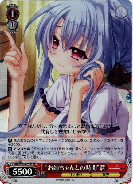 画像1: 【SR仕様(C)】“お姉ちゃんとの時間”蒼[WS_SMP/W130-079S] (1)