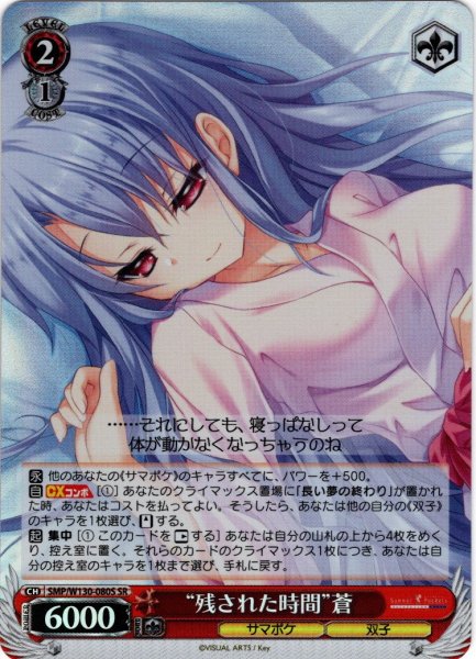 画像1: 【SR仕様(C)】“残された時間”蒼[WS_SMP/W130-080S] (1)