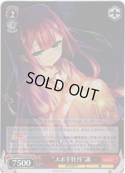 画像1: 【SR仕様(C)】“スボ手牡丹”識[WS_SMP/W130-081S] (1)