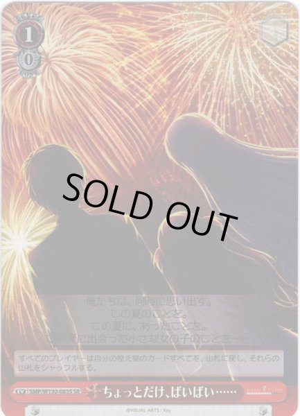 画像1: 【SR仕様(U)】ちょっとだけ、ばいばい……[WS_SMP/W130-083S] (1)