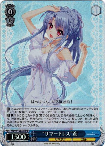 画像1: 【SR仕様(RR)】“サマードレス”蒼[WS_SMP/W130-091S] (1)