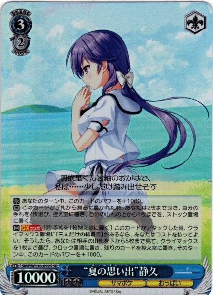画像1: 【SR仕様(RR)】“夏の思い出”静久[WS_SMP/W130-092S] (1)