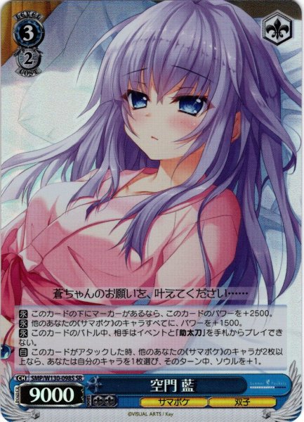 画像1: 【SR仕様(R)】空門 藍[WS_SMP/W130-098S] (1)