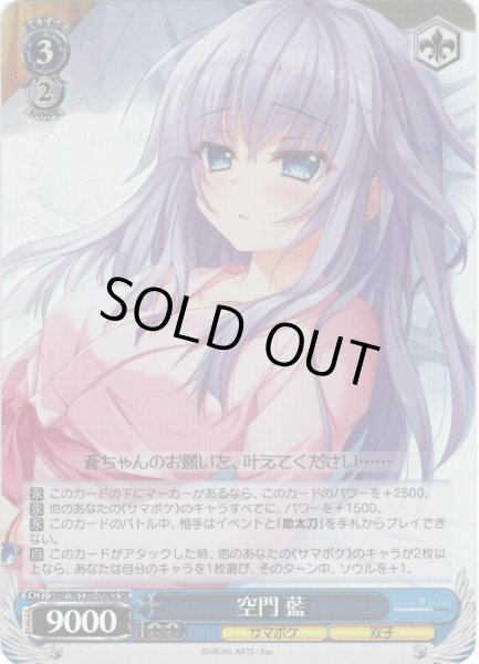 画像1: 【SR仕様(R)】空門 藍[WS_SMP/W130-098S] (1)