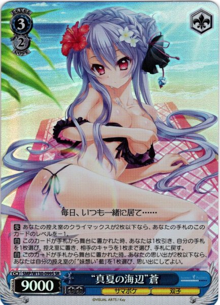 画像1: 【SR仕様(R)】“真夏の海辺”蒼[WS_SMP/W130-099S] (1)