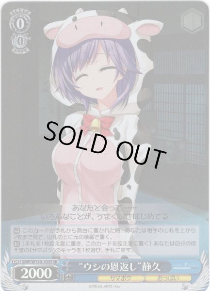 画像1: 【SR仕様(U)】“ウシの恩返し”静久[WS_SMP/W130-103S] (1)