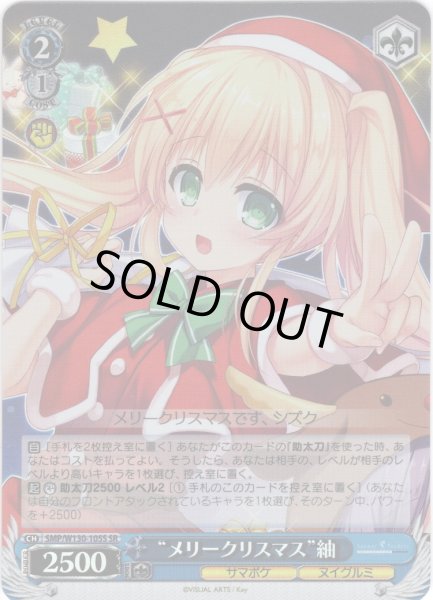 画像1: 【SR仕様(U)】“メリークリスマス”紬[WS_SMP/W130-105S] (1)