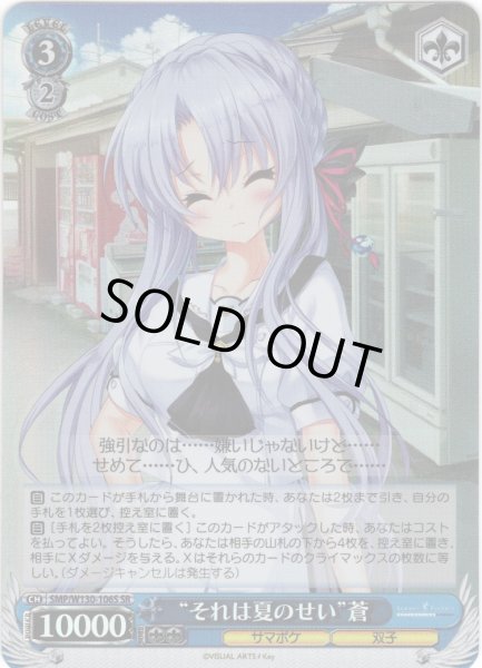 画像1: 【SR仕様(U)】“それは夏のせい”蒼[WS_SMP/W130-106S] (1)