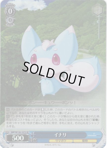 画像1: 【SR仕様(C)】イナリ[WS_SMP/W130-107S] (1)