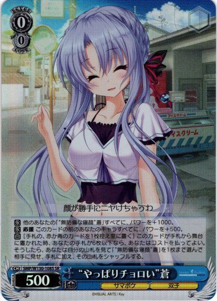 画像1: 【SR仕様(C)】“やっぱりチョロい”蒼[WS_SMP/W130-108S] (1)