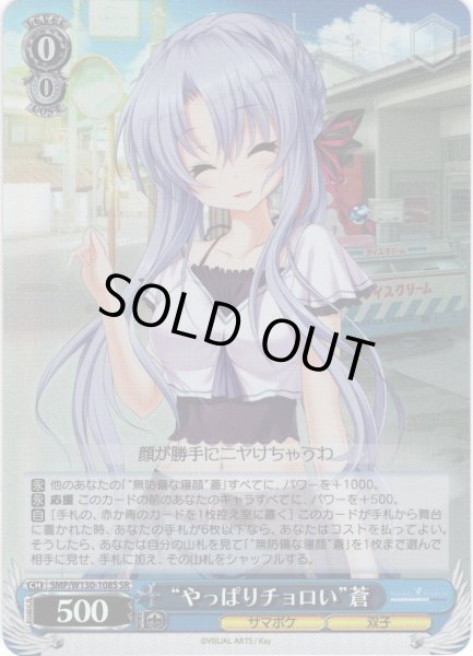 画像1: 【SR仕様(C)】“やっぱりチョロい”蒼[WS_SMP/W130-108S] (1)