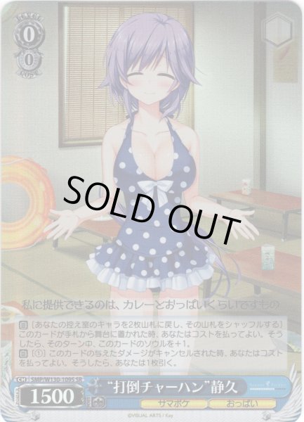 画像1: 【SR仕様(C)】“打倒チャーハン”静久[WS_SMP/W130-109S] (1)