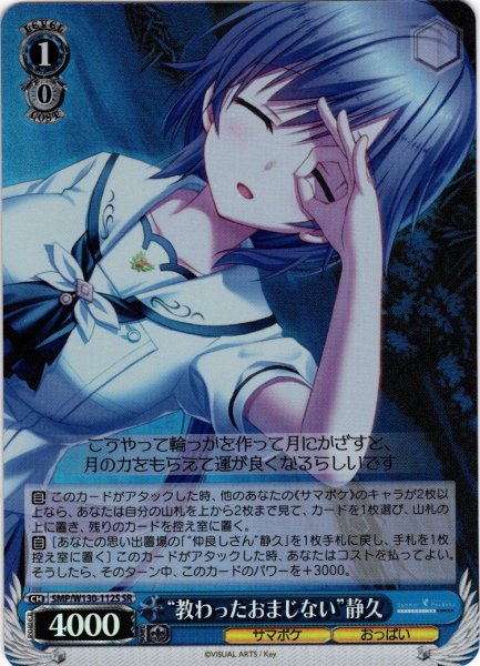 画像1: 【SR仕様(C)】“教わったおまじない”静久[WS_SMP/W130-112S] (1)