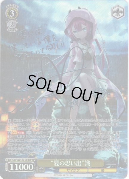 画像1: 【SP仕様(RR)】“夏の思い出”識[WS_SMP/W130-004_SP] (1)
