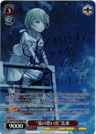 SP仕様】“夏の思い出”識[WS_SMP/W82-003SP] - マスターズ