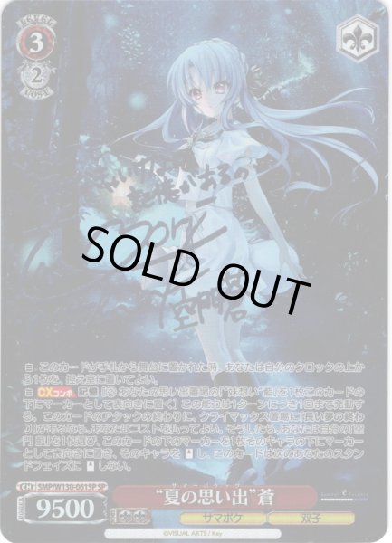 画像1: 【SP仕様(RR)】“夏の思い出”蒼[WS_SMP/W130-061_SP] (1)