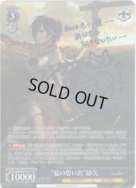 画像1: 【SP仕様(RR)】“夏の思い出”静久[WS_SMP/W130-092_SP] (1)